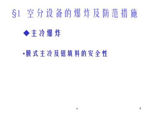 为了防止空分装置的物理性爆炸应采取哪些措施