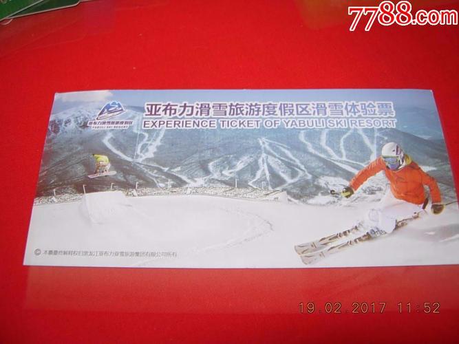 亚布力滑雪门票多少钱