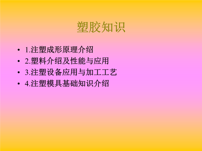 塑料是怎样成型的？