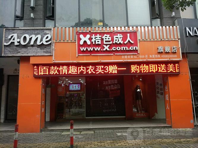 桔色成人用品店是不是实体店？