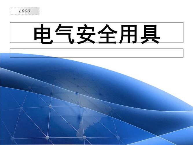 电工安全用具的种类及其用途和正确使用方法