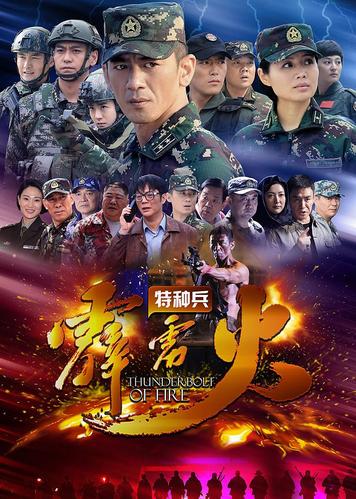 电视剧《我是特种兵之霹雳火》全集完整下载