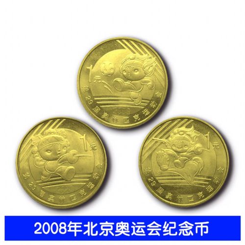 08年奥运纪念币有几种？具体是什么？