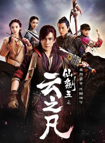 仙剑奇侠传5是仙剑云之凡吗？