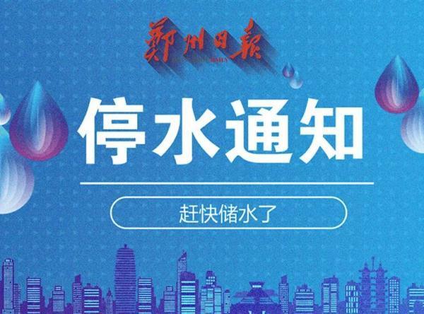 郑州停水11月22原因