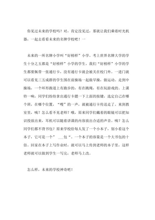 你希望你的小学学校将来发展成什么样子,写写