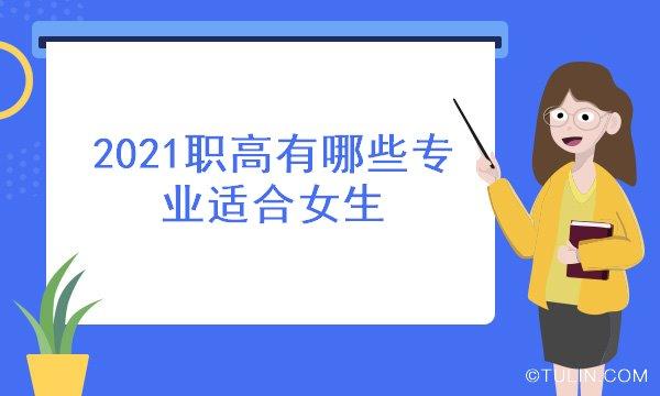 职高哪些专业最适合女生读？