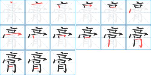 膏的笔顺怎么写