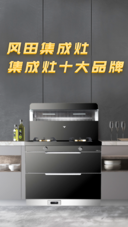 集成灶十大名牌排行榜都有哪些？