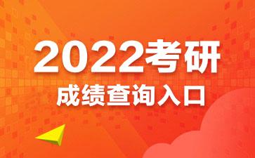研究生考试结果什么时候出来？