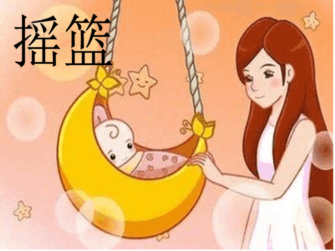 摇篮的拼音
