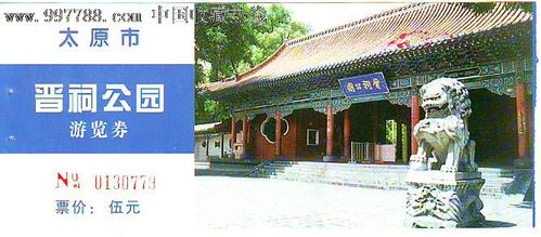 晋祠公园门票多少？