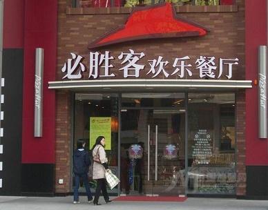 必胜客加盟条件是什么