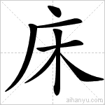 “床”字的结构是什么？