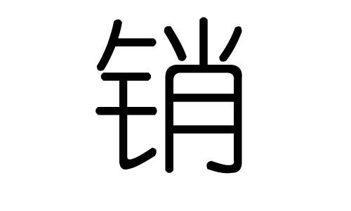 销的意思是什么