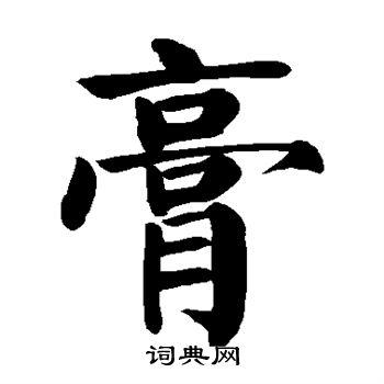 膏组词，膏字组词，带膏字的成语，膏的意思