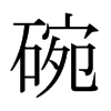碗的笔顺笔画顺序