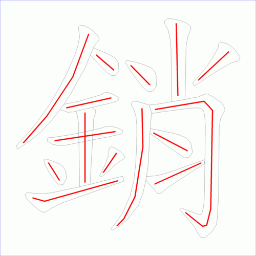 销怎么读，销的组词，销的读音，销的笔顺，销的意思