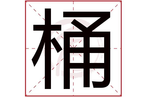 桶这个字读什么