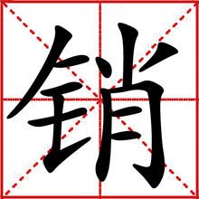 销这个字怎么读