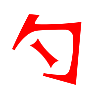 勺的笔顺