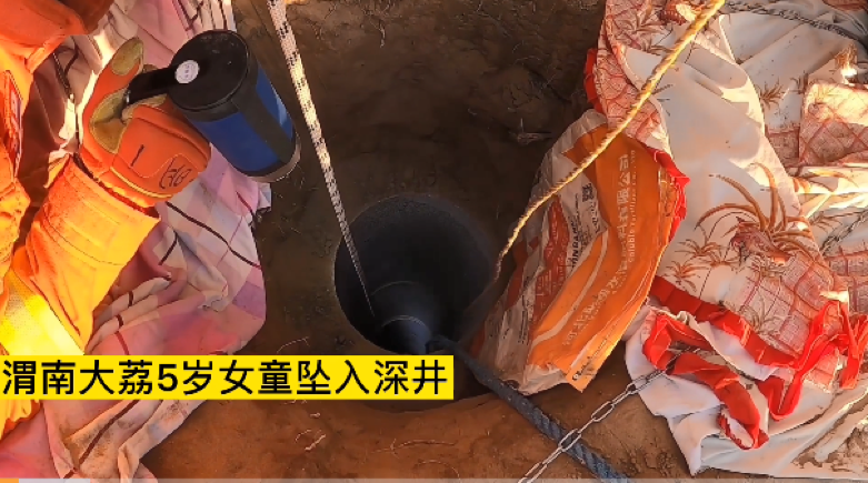 女孩掉入深井被救是怎么回事？