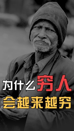 在当前时代，穷人为什么会穷？