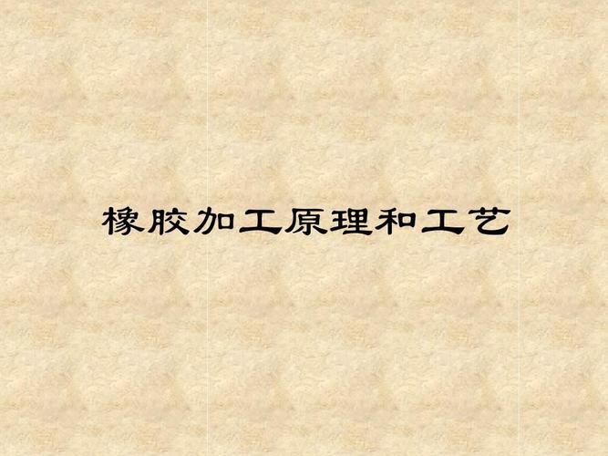 橡胶配方的整个加工体系，分为哪几类？