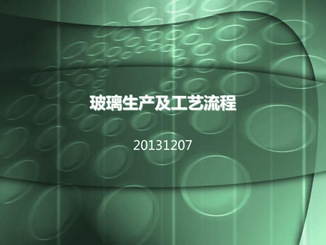 玻璃的制作工艺流程