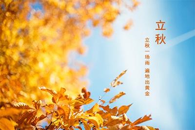 今日立秋是几点