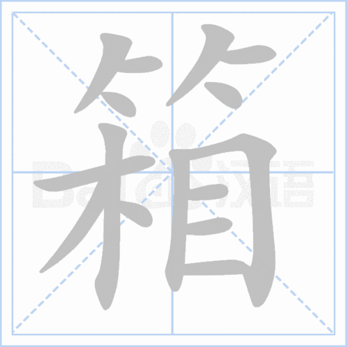 箱的拼音是什么