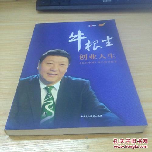 牛根生创业人生的目录