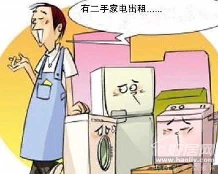 购买二手家电应该注意什么？