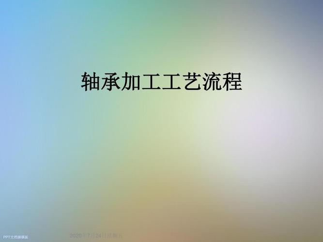 请问一般轴承是怎么加工出来的，求详细的工艺流程