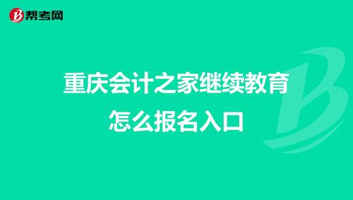 重庆会计之家的重庆会计之家继续教育