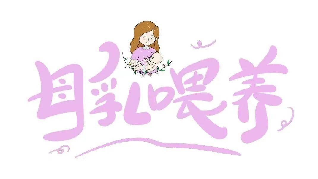 母乳喂养的概念或者定义