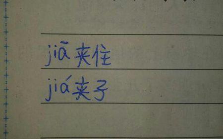 夹字多音字