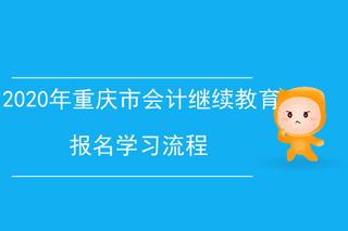 重庆会计之家继续教育怎么报名入口