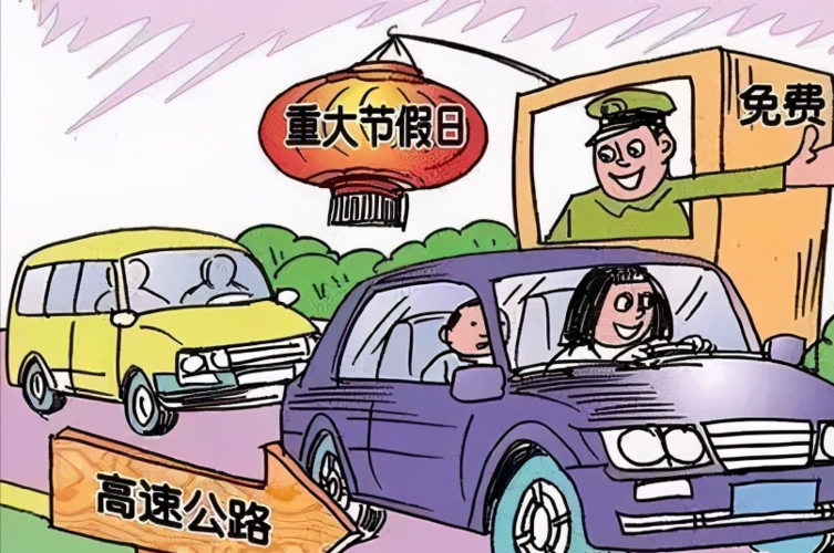 五一高速免费吗