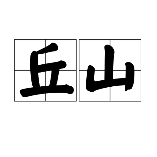 山林的拼音是什么