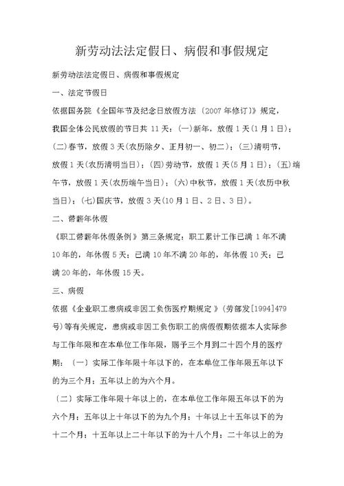 2017年劳动法新规定病事假婚丧嫁娶等规定时间是多少