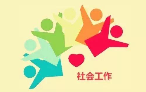 什么是社会工作服务机构