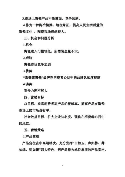 求一份瓷砖销售计划书！ ｛瓷片｝ 分高请各位帮忙