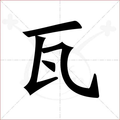 “瓦”的拼音是什么？