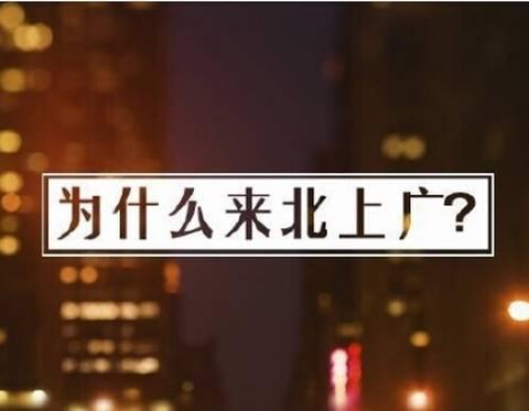 你对于死守北上广有着哪些看法？