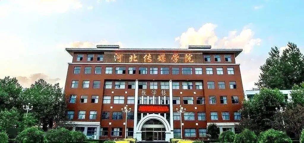 河北传媒学院是几本？