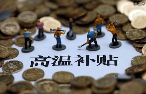 什么是高温补贴