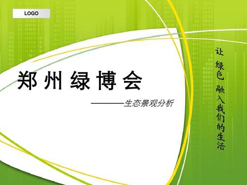 郑州绿博会的办会意义