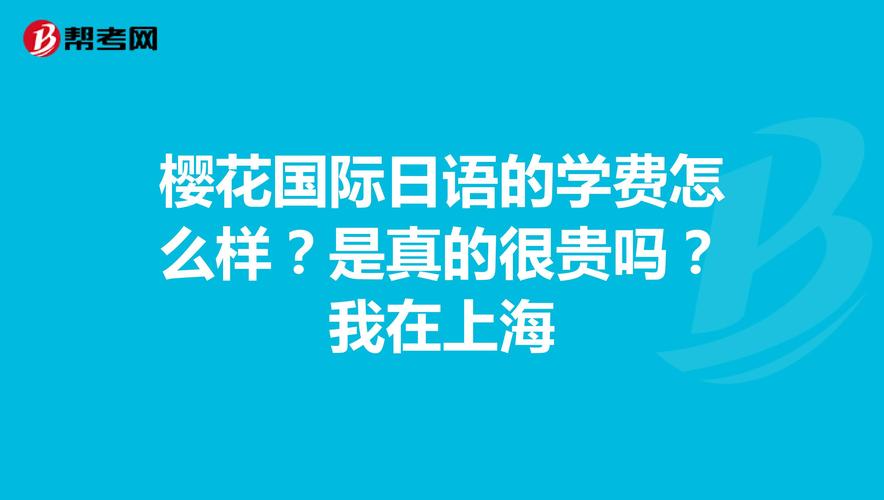 樱花国际日语的学费是多少啊？