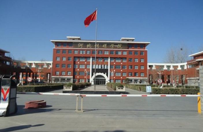 河北传媒大学是几本？